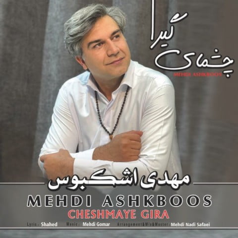 مهدی اشکبوس چشمای گیرا